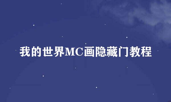 我的世界MC画隐藏门教程