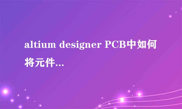 altium designer PCB中如何将元件旋转任意角度