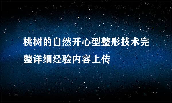 桃树的自然开心型整形技术完整详细经验内容上传