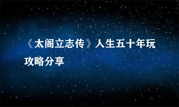 《太阁立志传》人生五十年玩攻略分享