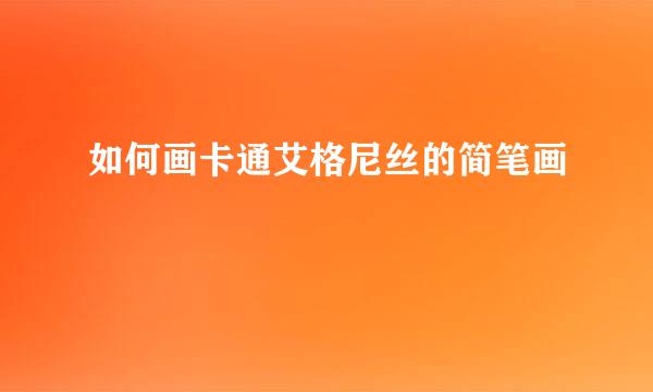 如何画卡通艾格尼丝的简笔画