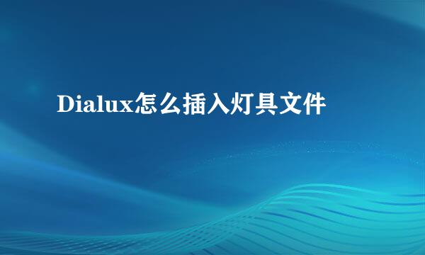 Dialux怎么插入灯具文件