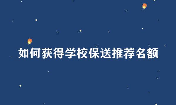 如何获得学校保送推荐名额