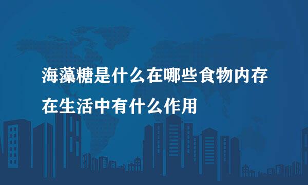 海藻糖是什么在哪些食物内存在生活中有什么作用