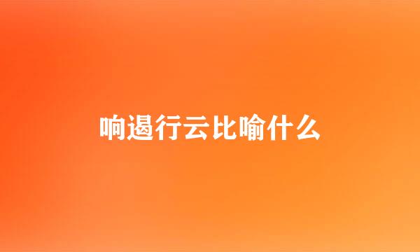 响遏行云比喻什么
