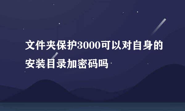 文件夹保护3000可以对自身的安装目录加密码吗