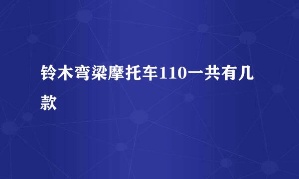 铃木弯梁摩托车110一共有几款