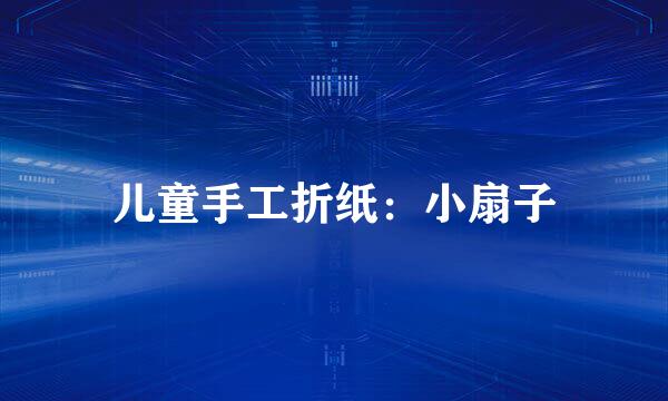 儿童手工折纸：小扇子