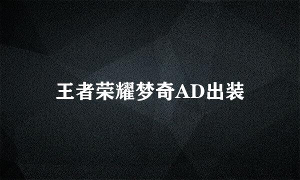 王者荣耀梦奇AD出装
