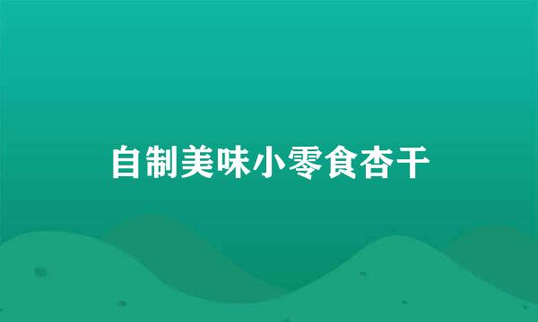 自制美味小零食杏干