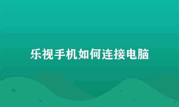 乐视手机如何连接电脑