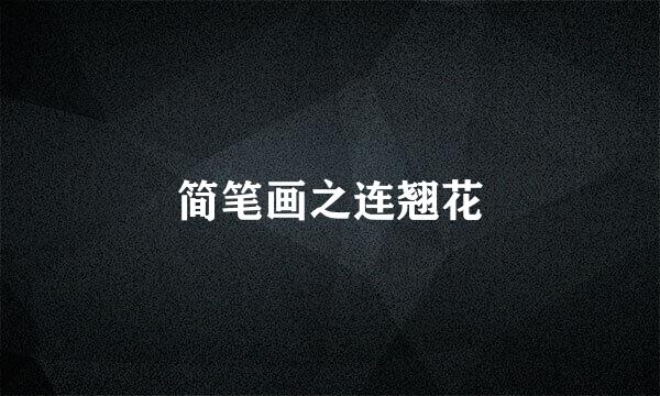 简笔画之连翘花