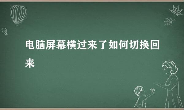 电脑屏幕横过来了如何切换回来