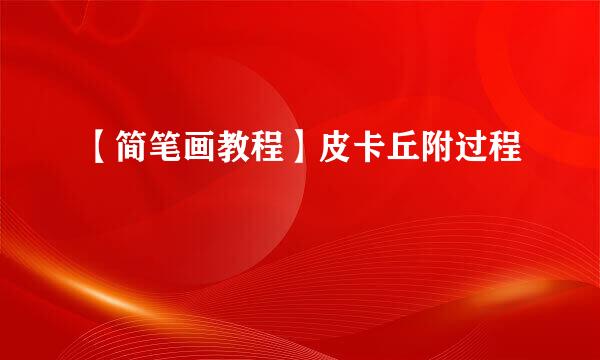 【简笔画教程】皮卡丘附过程