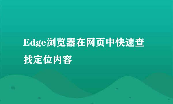 Edge浏览器在网页中快速查找定位内容