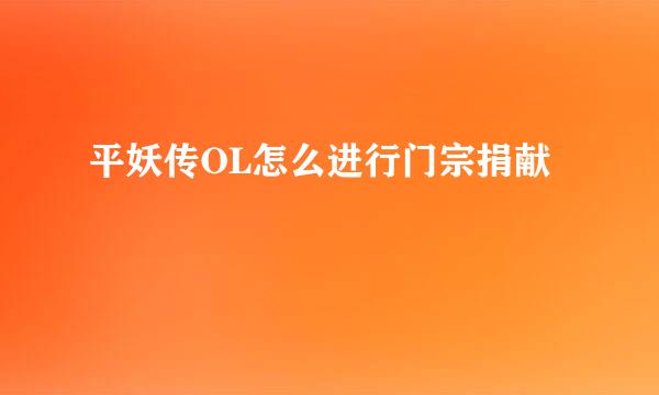 平妖传OL怎么进行门宗捐献