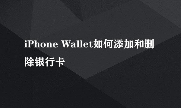 iPhone Wallet如何添加和删除银行卡
