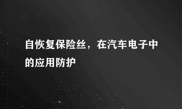 自恢复保险丝，在汽车电子中的应用防护