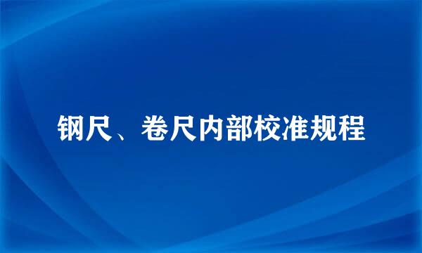 钢尺、卷尺内部校准规程