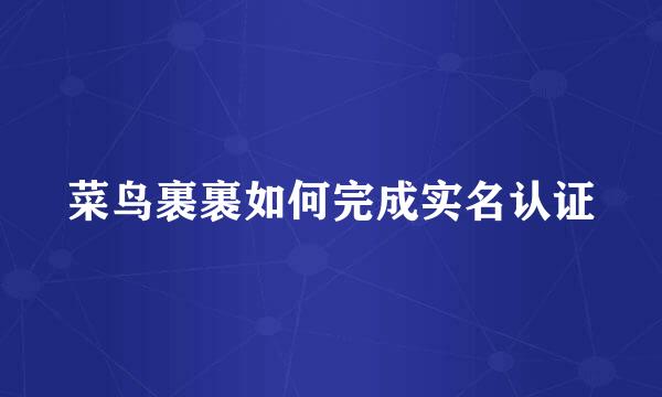 菜鸟裹裹如何完成实名认证