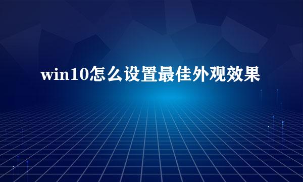 win10怎么设置最佳外观效果