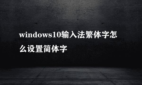 windows10输入法繁体字怎么设置简体字