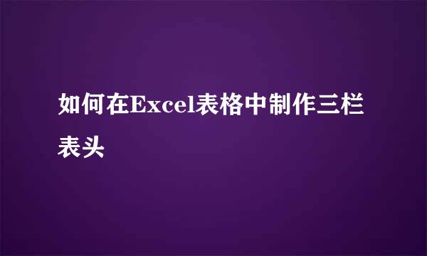 如何在Excel表格中制作三栏表头