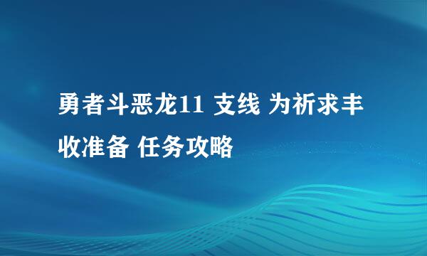 勇者斗恶龙11 支线 为祈求丰收准备 任务攻略