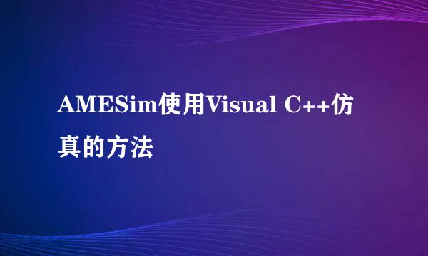 AMESim使用Visual C++仿真的方法