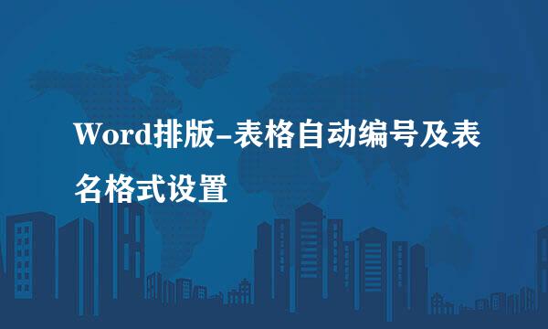 Word排版-表格自动编号及表名格式设置