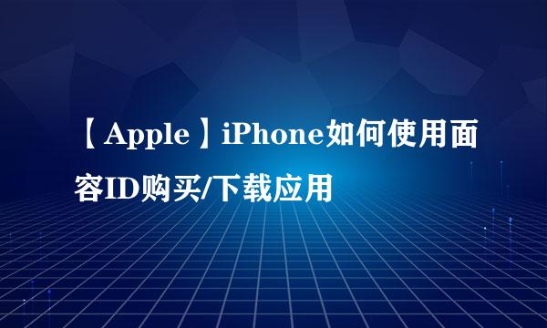【Apple】iPhone如何使用面容ID购买/下载应用