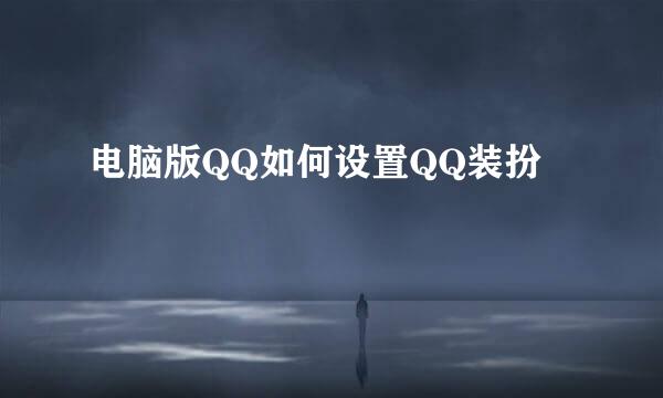电脑版QQ如何设置QQ装扮