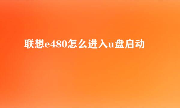联想e480怎么进入u盘启动