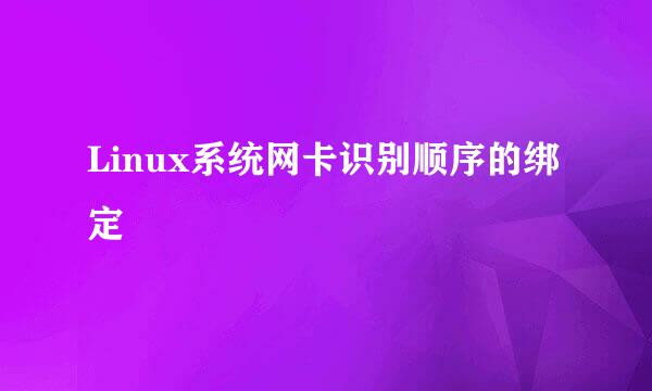 Linux系统网卡识别顺序的绑定