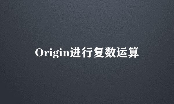 Origin进行复数运算