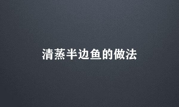 清蒸半边鱼的做法