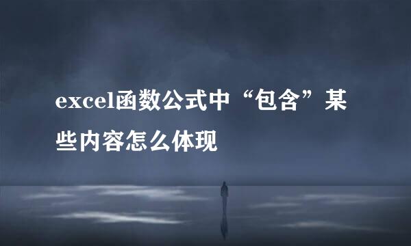 excel函数公式中“包含”某些内容怎么体现