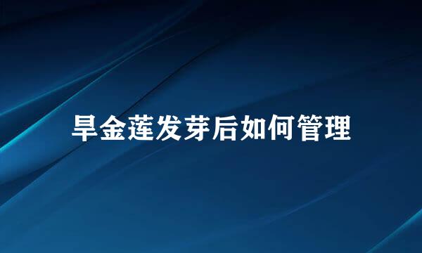 旱金莲发芽后如何管理