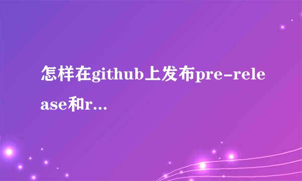 怎样在github上发布pre-release和release