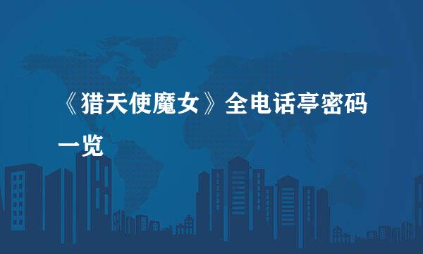 《猎天使魔女》全电话亭密码一览