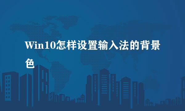 Win10怎样设置输入法的背景色