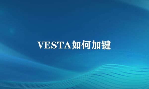 VESTA如何加键