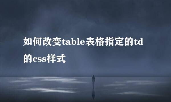 如何改变table表格指定的td的css样式