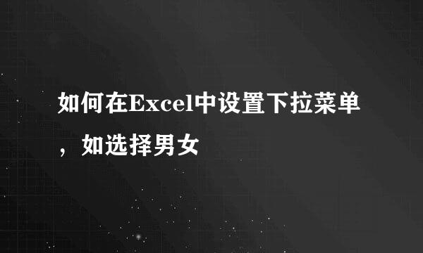 如何在Excel中设置下拉菜单，如选择男女