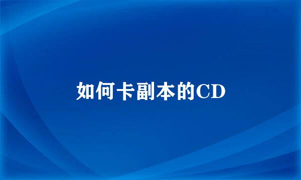 如何卡副本的CD