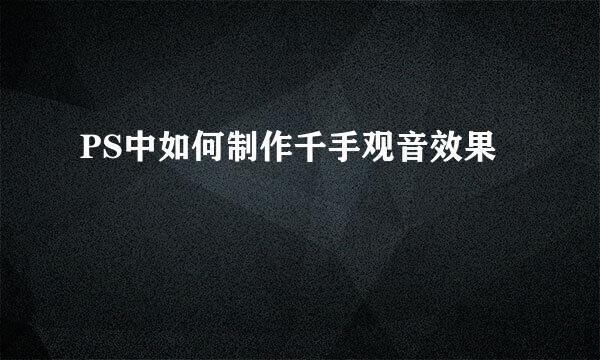 PS中如何制作千手观音效果