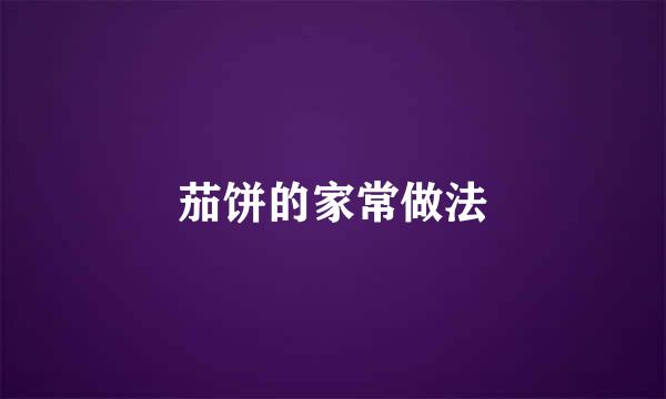 茄饼的家常做法