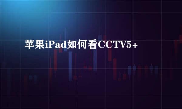 苹果iPad如何看CCTV5+
