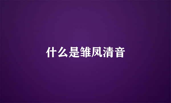 什么是雏凤清音