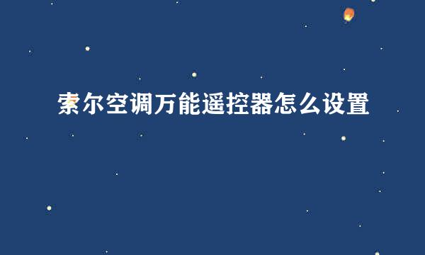 索尔空调万能遥控器怎么设置